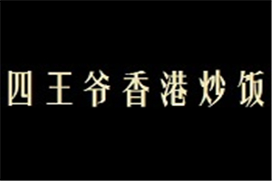 四王爷香港炒饭加盟