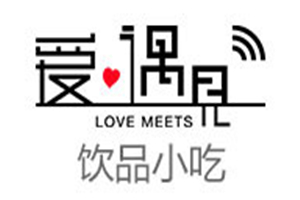 爱遇见饮品小吃加盟