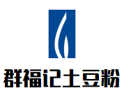 群福记土豆粉加盟