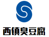 西镇臭豆腐