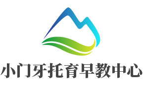 小门牙托育早教中心加盟