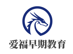 爱福早期教育加盟