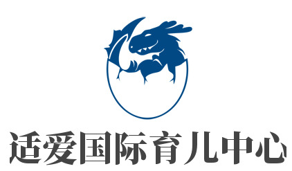 适爱国际育儿中心加盟