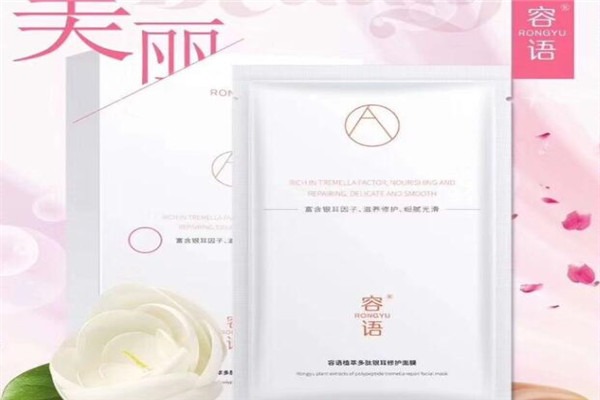 容语护肤品加盟