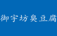 御宇坊臭豆腐