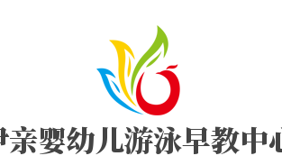 伊亲婴幼儿游泳早教中心加盟