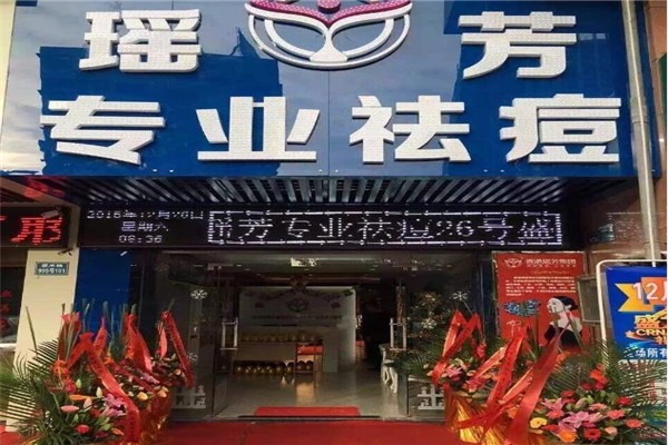瑶芳祛痘加盟