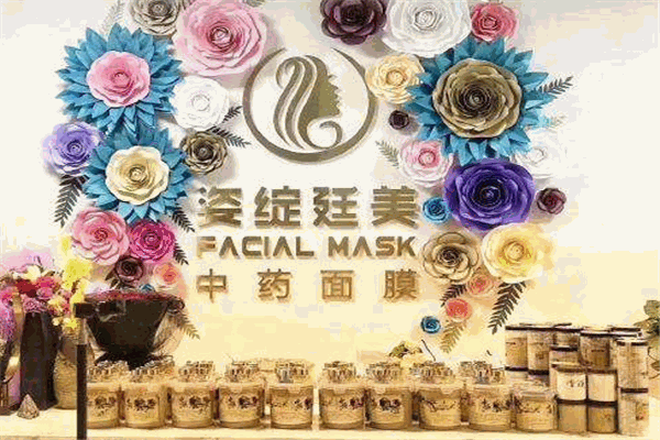 姿绽廷美中药面膜加盟