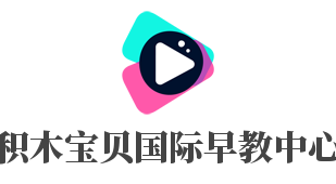 积木宝贝国际早教中心加盟