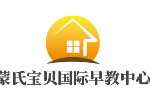 蒙氏宝贝国际早教中心加盟