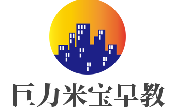 巨力米宝早教加盟