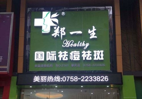 郑一生专业祛痘祛斑加盟