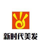 新时代美发加盟