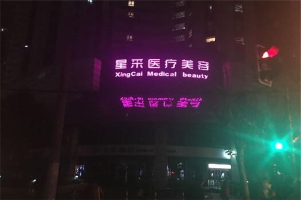星采医疗美容加盟