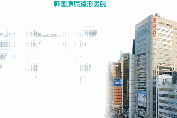原辰整形医院加盟