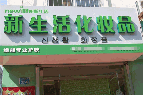 新生活化妆品加盟