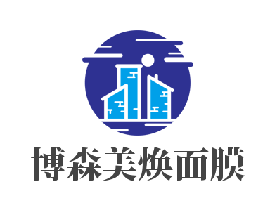 博森美焕面膜加盟