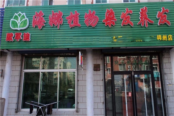 默罕迪海娜粉美发加盟
