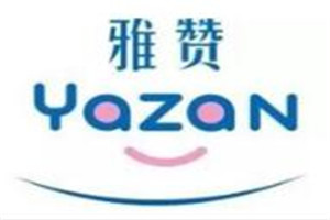 雅赞母婴用品加盟