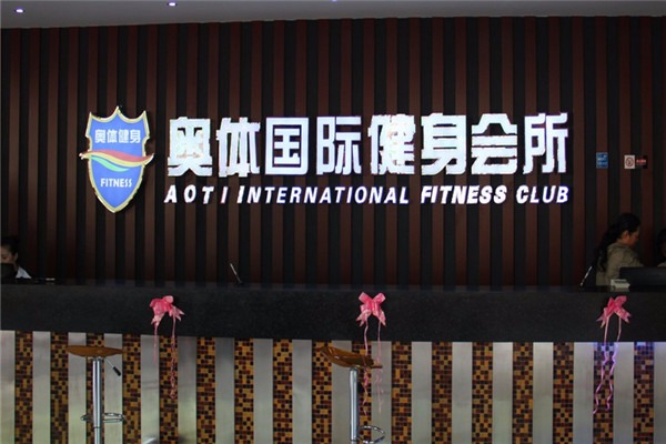 奥体健身俱乐部加盟