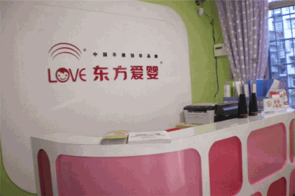 东方爱婴早教中心加盟