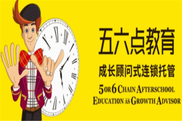 五六点教育加盟