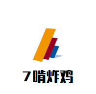 7啃炸鸡加盟