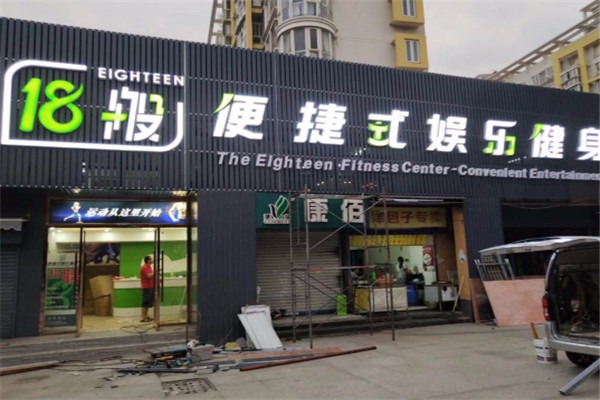 十八般便捷式娱乐健身房加盟