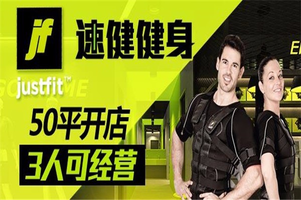 速健奇迹加盟