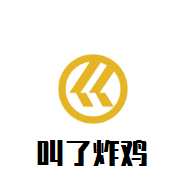 叫了个炸鸡加盟