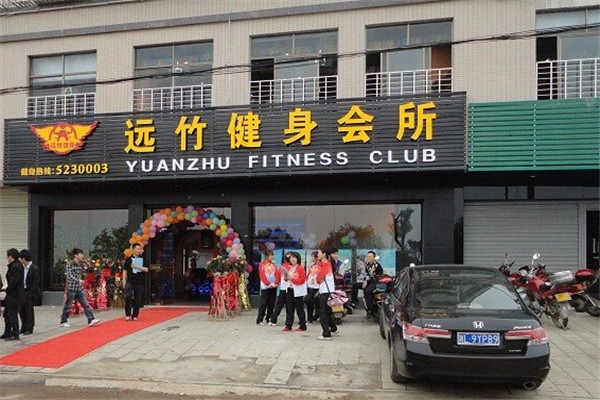 远竹健身加盟