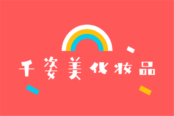 千姿美化妆品加盟