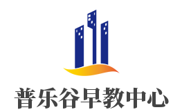 普乐谷早教中心加盟