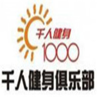 千人健身俱乐部加盟