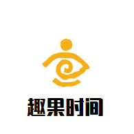 趣果时间奶茶加盟