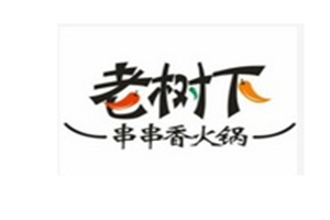 老树下串串香火锅