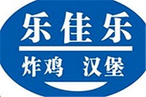 乐佳乐汉堡加盟