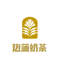 热蒲奶茶加盟