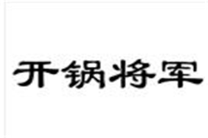 开锅将军泡泡鸡烩饭