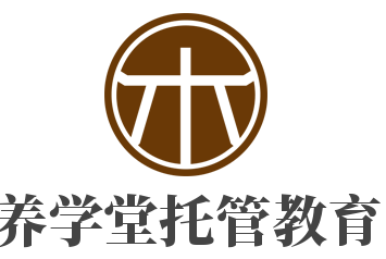 养学堂托管教育加盟