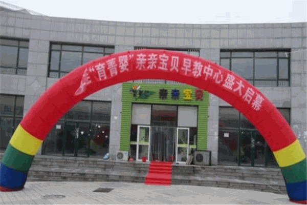 育菁婴早教加盟
