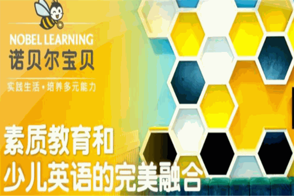 诺贝尔宝贝早教加盟