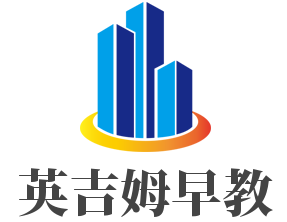英吉姆早教加盟