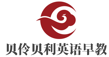 贝伶贝利英语早教加盟