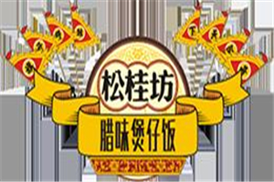 松桂坊煲仔饭加盟