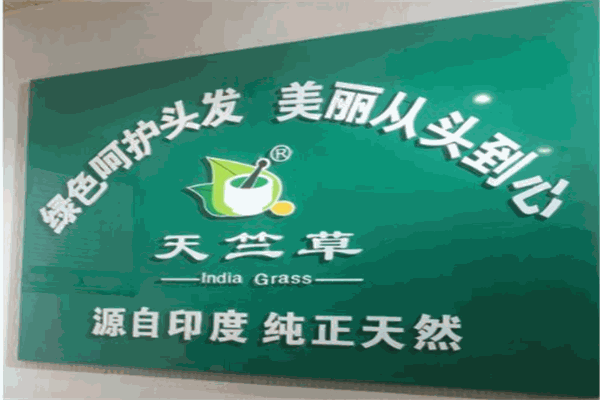 天竺草植物养发馆加盟