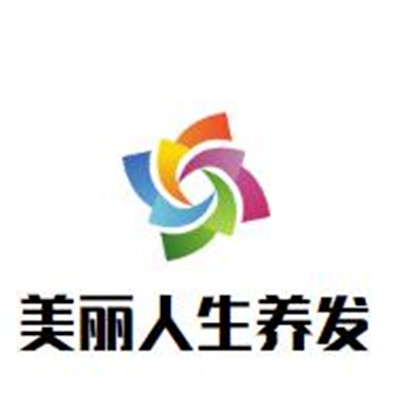 美丽人生养发加盟