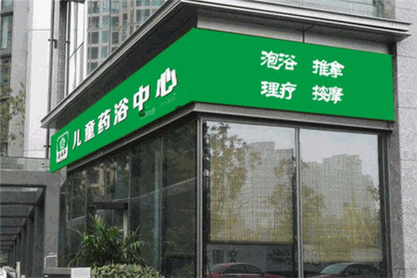 医百年儿童药浴小儿推拿加盟