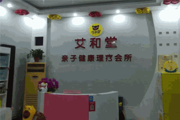 艾和堂亲子健康管理加盟