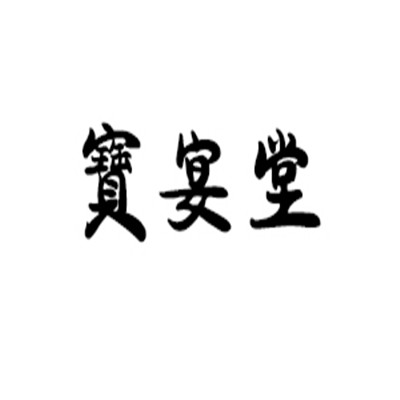 宝宴堂艾热灸加盟